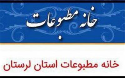 ترکیب اعضای اصلی وعلی البدل خانه مطبوعات استان لرستان اعلام گردید