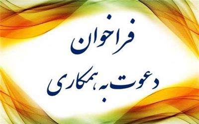 فراخوان دعوت به همکاری