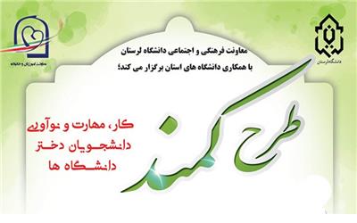 فراخوان شرکت دانشجویان دختر در طرح ملی کمند