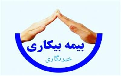 خبرنگاران نسبت به ثبت نام دریافت بیمه بیکاری اقدام کنند