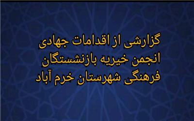 گزارشی از اقدامات انجمن خیریه بازنشستگان فرهنگی شهرستان خرم آباد