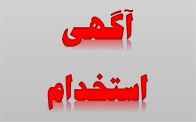 آگهی استخدام بنیادمسکن انقلاب اسلامی استان لرستان