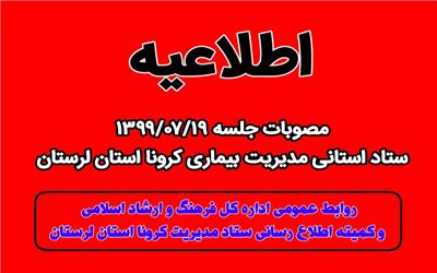 مهمترین مصوبات جلسه ستاد استانی مقابله با بیماری کرونا لرستان  19 مهر ماه 1399