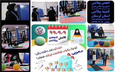 پویش 99/9/9 کمیته پیلاتس لرستان برگزار شد