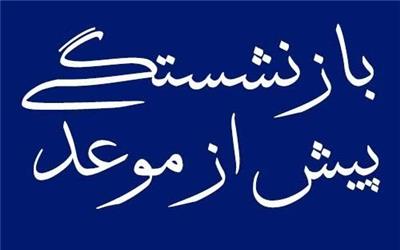 موافقت با بازنشستگی پیش از موعد 746 نفر در لرستان