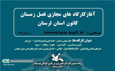 آغاز کارگاه های زمستان کانون لرستان