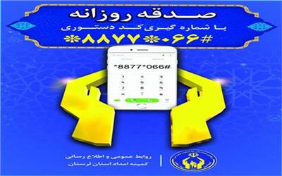 نحوه پرداخت صدقه الکترونیکی اعلام شد