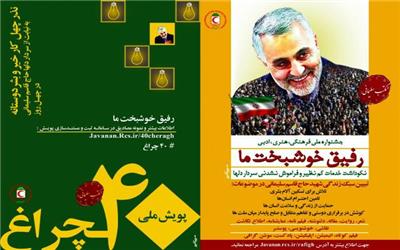 فراخوان شرکت در جشنواره ملی رفیق خوشبخت ما و پویش چلچراغ در لرستان