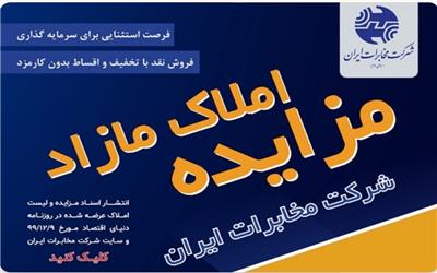 مزایده بزرگ املاک شرکت مخابرات ایران با شرایط و تسهیلات ویژه برگزار می‌شود