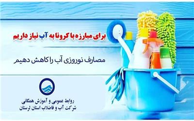 در خانه تکانی مسئول آب باشیم