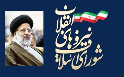حمایت شورای ائتلاف نیروهای انقلابی خرم آباد از کاندیدای اصلح انقلابی / دعوت مجدد از آیت‌الله رئیسی جهت ورود به عرصه انتخابات ریاست جمهوری