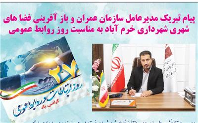 پیام تبریک مدیرعامل سازمان عمران و باز آفرینی فضا های شهری شهرداری خرم آباد به مناسبت روز روابط عمومی