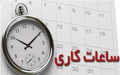 ساعت کاری ادارات لرستان ابلاغ شد