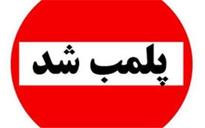 پلمب 33 باشگاه ورزشی و بدن سازی متخلف در لرستان