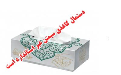دستمال کاغذی با نام تجارتی سیمتن، جعلی و غیر استاندارد است