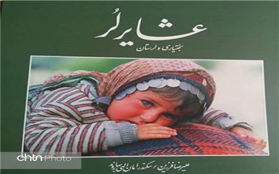 کتاب عشایر لر بختیاری و لرستان منتشر شد