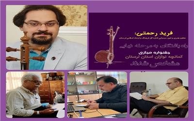 راه یافتگان به مرحله نهایی جشنواره مجازی کمانچه نوازان لرستان مشخص شدند