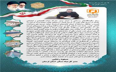 پیام تبریک مدیرکل بنیادمسکن استان لرستان به مناسبت فرارسیدن 15مهرماه روز ملی روستاوعشایر