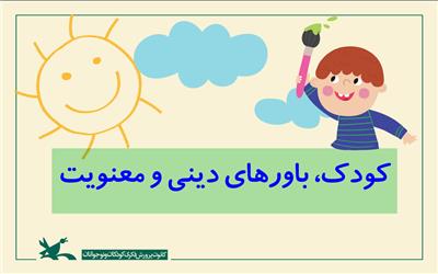 کودکان و الگوهای عملی در مسیر باورهای دینی