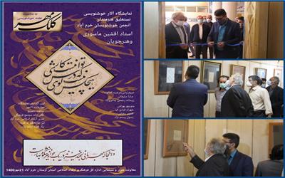 نمایشگاه خوشنویسی « کلک مهر » در خرم آباد گشایش یافت