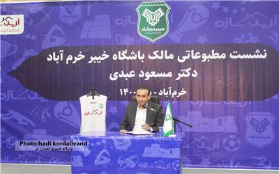 گزارش تصویری نشست خبری مالک باشگاه خیبر خرم آباد با اصحاب رسانه