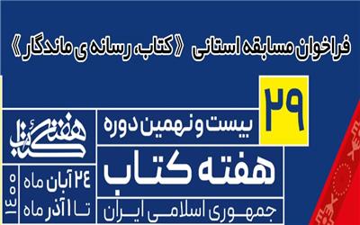 برگزاری مسابقه استانی “کتاب، رسانه ماندگار”