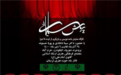 کارگاه نمایشنامه نویسی و بازیگری " پویش سلیمانی"