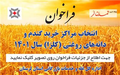 فراخوان انتخاب مراکز خرید گندم و دانه های روغنی (کلزا) سال 1401
