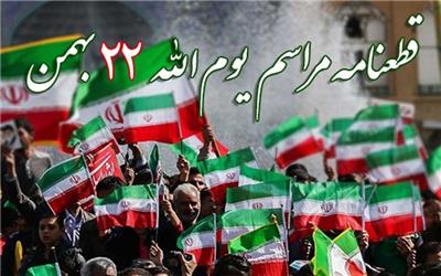 قطعنامه پایانی مراسم راهپیمایی 22 بهمن در لرستان