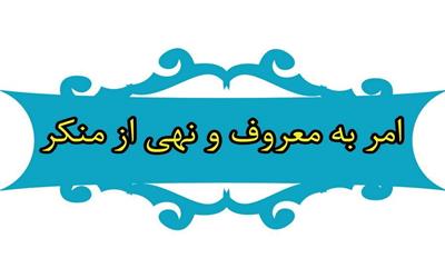 گزارش تصویری در مورد امر به معروف و نهی از منکر