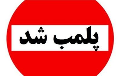 پلمب 14 واحد صنفی متخلف در لرستان