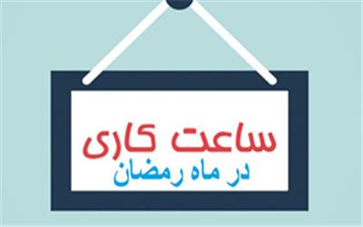 تغییر ساعت کاری ادارات لرستان در ماه رمضان