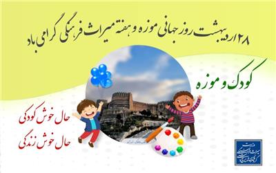 برگزاری ویژه‌برنامه کودک و موزه در لرستان