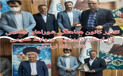 تقدیر کانون هماهنگی شوراهای اسلامی کار لرستان از مدیریت وروابط عمومی بانک رفاه