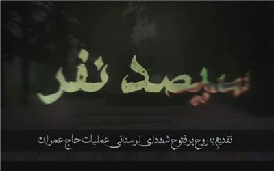 کلیپ تصویری سیصد نفر