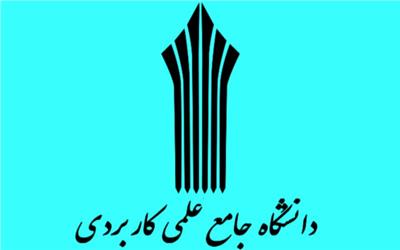 تمدید مهلت ثبت نام بدون کنکور دانشگاه علمی کاربردی