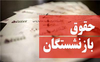 افزایش حقوق بازنشستگان و مستمری بگیران تامین اجتماعی از شهریور
