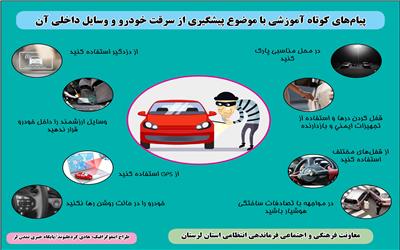 پیام‌های کوتاه آموزشی با موضوع پیشگیری از سرقت خودرو و وسایل داخلی آن