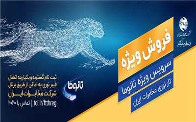 اطلاعیه ثبت نام خدمات تلفن ثابت و اینترنت پرسرعت بر بستر فیبرنوری (FTTH) در سطح استان لرستان