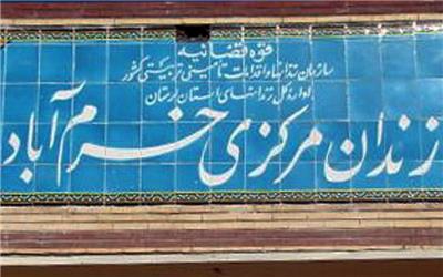 سیستم تصفیه فاضلاب زندان مرکزی خرم آباد به بهره‌برداری رسید