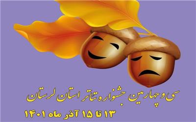 آغاز بکار سی و چهارمین جشنواره تئاتر لرستان