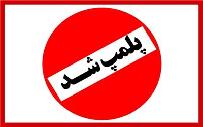 پلمب 10 واحد صنفی متخلف در الیگودرز/ دستگیری 15 متهم تحت تعقیب