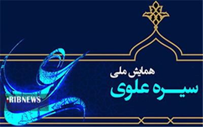 دوازدهمین همایش ملی «سیره علوی» در لرستان برگزار می‌شود