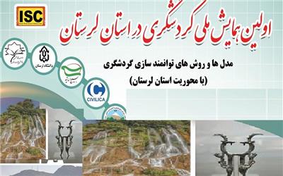 نخستین همایش ملی «مدل‌ها و روش‌های توانمندسازی گردشگری استان لرستان» در دانشگاه لرستان برگزار می شود