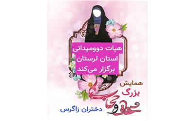 برگزاری همایش بزرگ حجاب و عفاف دختران زاگرس در ماه مبارک رمضان