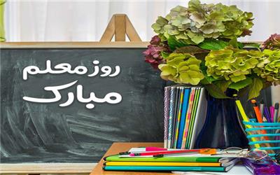 معلم هدفت عشق است و ایثار/ هزاران خفته از عشق تو بیدار