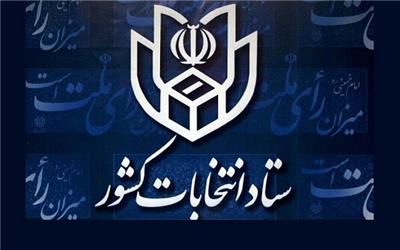 رئیس و اعضای ستاد انتخابات لرستان معرفی شدند