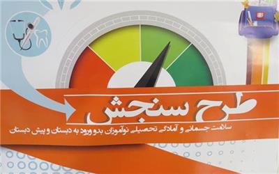 8 تیر؛ آخرین فرصت ثبت نام سنجش نوآموزان لرستانی