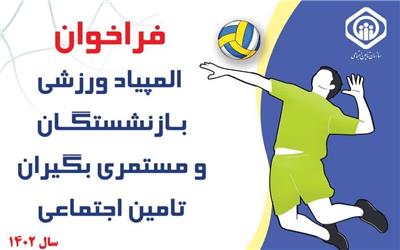 المپیاد ورزشی ویژه بازنشستگان و مستمری بگیران تامین اجتماعی برگزار می شود