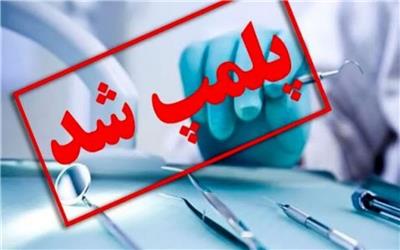 پلمپ یک مرکز غیرمجاز دندانپزشکی در کوهدشت